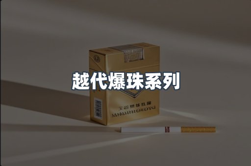 越代爆珠系列