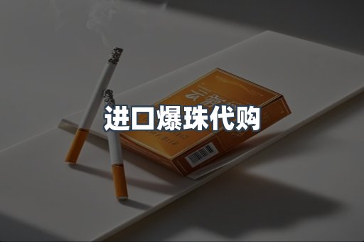 进口爆珠代购